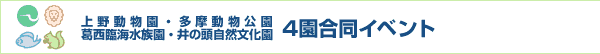 上野動物園・多摩動物公園・葛西臨界水族園・井の頭自然文化園　4園合同イベント