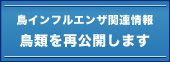 鳥インフルエンザ関連情報鳥類を再公開します