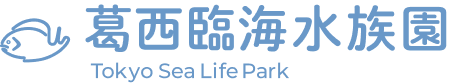 葛西臨海水族園_ロゴ