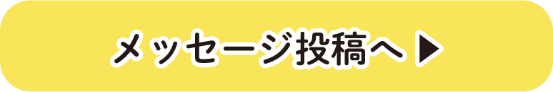 メッセージ投稿へ