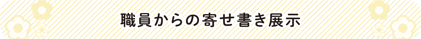 見出し:職員からの寄せ書き展示