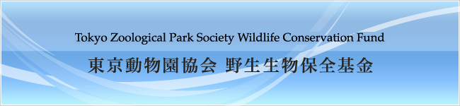 Tokyo Zoological Park Society Wildlife Conservation Fund　東京動物園協会 野生生物保全基金
