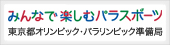 みんなで楽しむパラスポーツ　東京都オリンピック・パラリンピック準備局