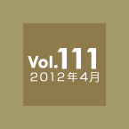 Vol.111 2012年4月