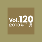 Vol.120 2013年1月