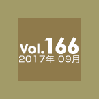 Vol.166 2017年9月