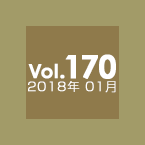 Vol.170 2018年1月