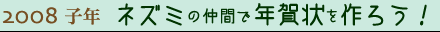�l�Y�~�̒��ԂŔN������낤�I