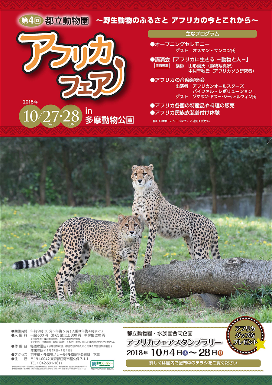 10 27 28 第4回都立動物園アフリカフェア 野生動物のふるさと アフリカの今とこれから 開催 東京ズーネット