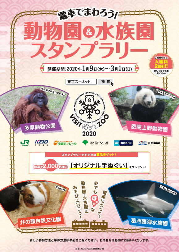 1 9 3 1 Visit ほっと Zoo 電車でまわろう 動物園 水族園スタンプラリー 東京ズーネット