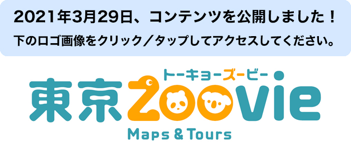 東京zoovie Maps Tours オープン おうちで都立動物園 水族園を探検しよう 東京ズーネット