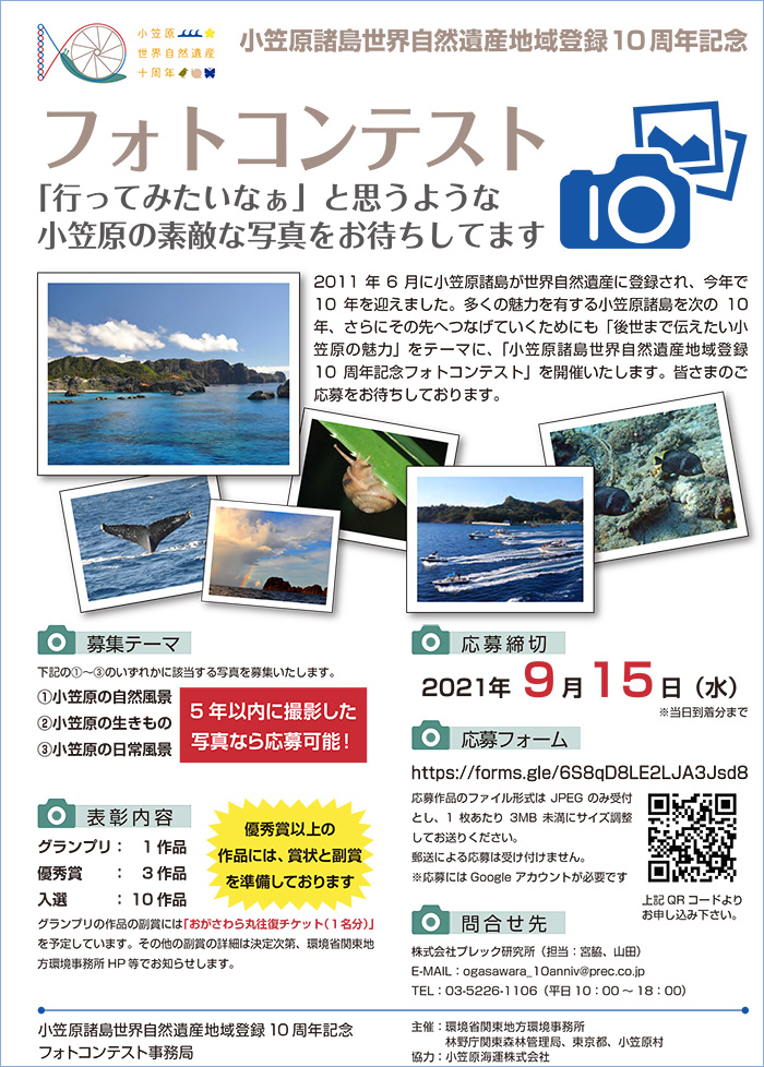 小笠原諸島世界自然遺産地域登録10周年記念フォトコンテストのご案内 東京ズーネット