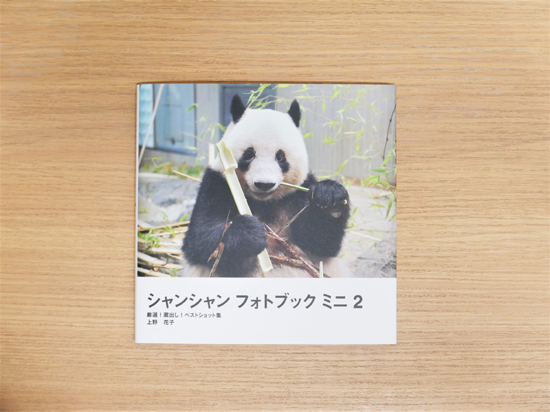 想像を超えての 上野動物園パンダシャンシャン写真集 日本未発売 被宠 