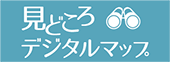 見どころデジタルマップ