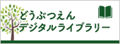 どうぶつえんデジタルライブラリー