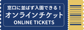 オンラインチケット
