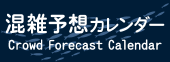 混雑予想カレンダー
