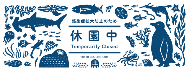 葛西臨海水族園公式サイト 東京ズーネット