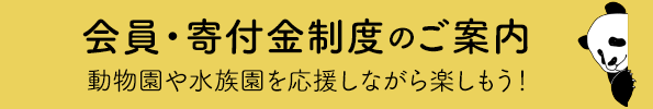 会員・寄付制度のご案内