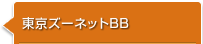 東京ズーネットBB