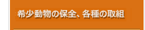 希少動物の飼育と保全