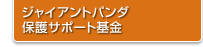 ジャイアントパンダ保護サポート基金