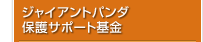 ジャイアントパンダ保護サポート基金