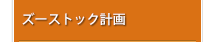 ズーストック計画
