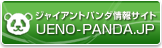 ジャイアントパンダ情報サイト「UENO-PANDA.JP」