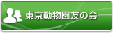 東京動物園友の会