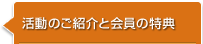 活動のご紹介と会員の特典