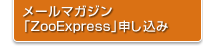 メールマガジン「ZooExpress」申し込み