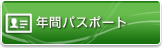 年間パスポート