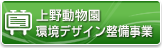 上野動物園 環境デザイン整備事業