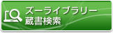 ズーライブラリー蔵書検索