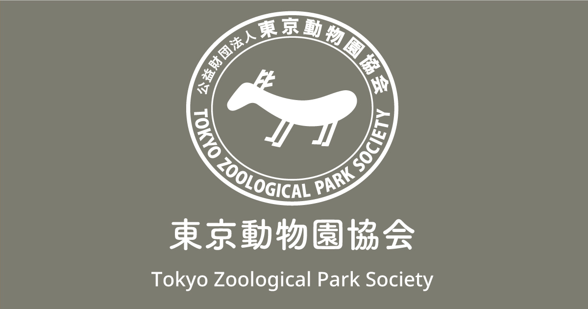 東京動物園協会