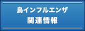 鳥インフルエンザ関連情報