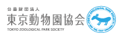 東京動物園協会