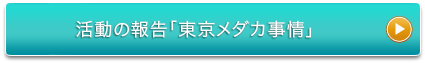 東京メダカ事情