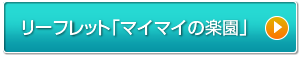 リーフレット「マイマイの楽園」（PDF、約6MB）