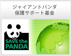 ジャイアントパンダ保護サポート基金