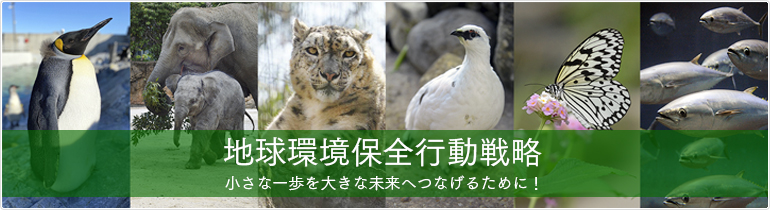 都立動物園・水族園「地球環境保全行動戦略」