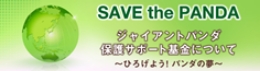 SAVE the PANDA パートナーズ