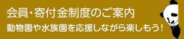 会員・寄付金制度のご案内