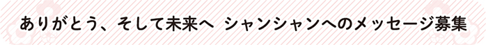 ありがとう、そして未来へ シャンシャンへのメッセージ募集