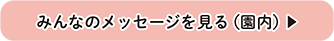 みんなのメッセージを見る（園内）