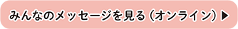 みんなのメッセージを見る（オンライン）