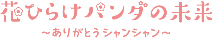 花ひらけパンダの未来 ～ありがとうシャンシャン～