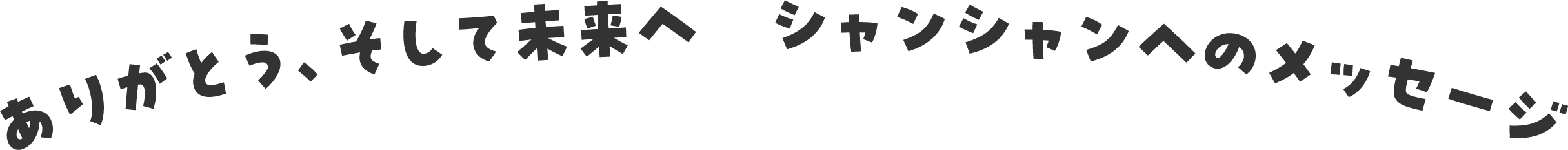 ありがとう、そして未来へ シャンシャンへのメッセージ