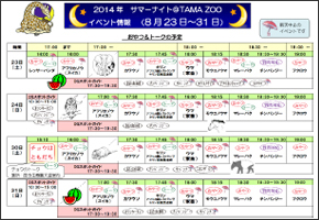「サマーナイト＠TamaZoo 2014」8/23〜8/31のイベント情報チラシ